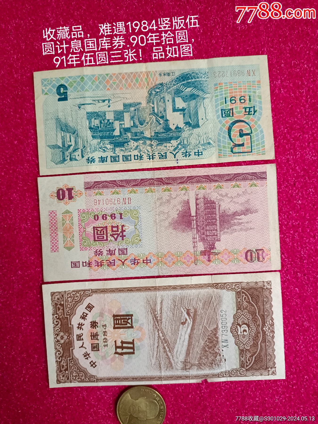 国库券5元值多少钱图片