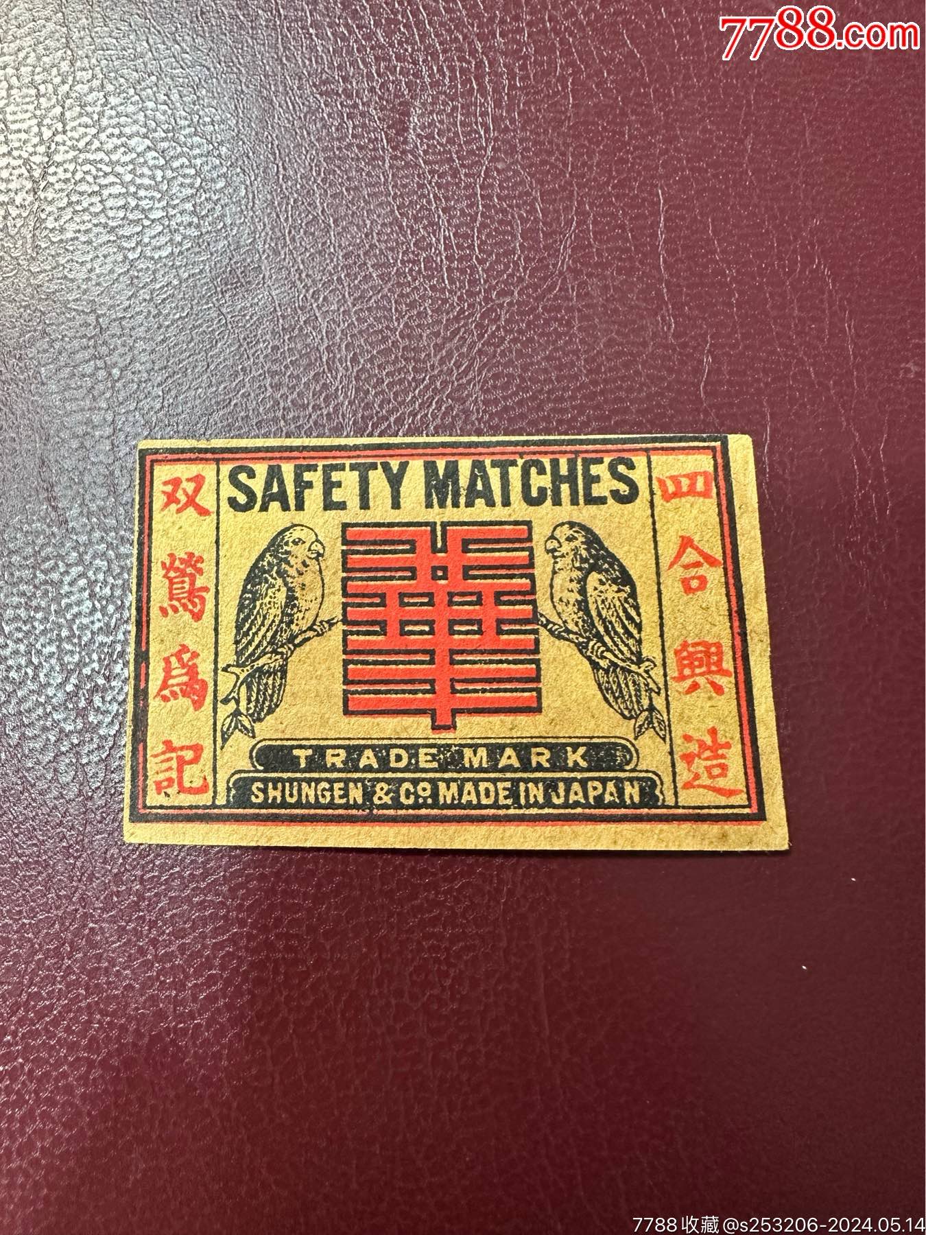 收藏热线>首页>拍卖>火花/火柴盒>早期清代老火花一枚,双莺火柴_价格