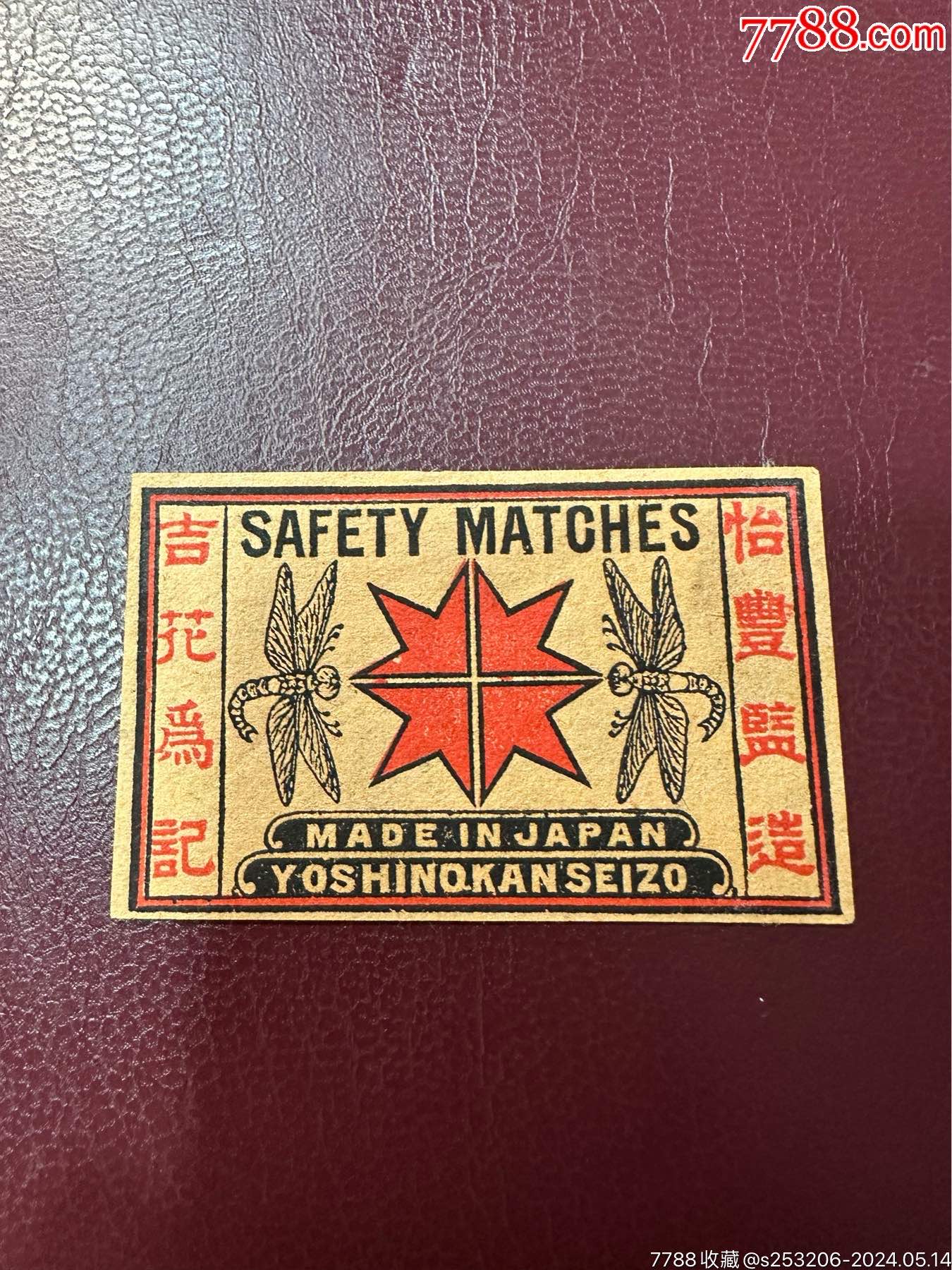 com)>首页>拍卖>火花/火柴盒>早期清代老火花一枚,吉花火柴_价格10元