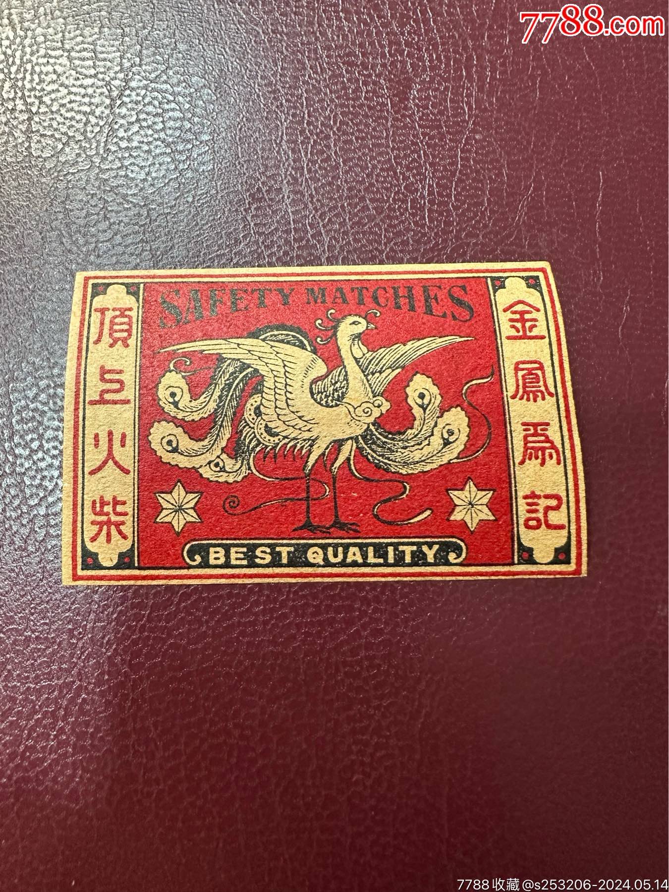 com)>首页>拍卖>火花/火柴盒>早期清代老火花一枚,金凤火柴_价格10元