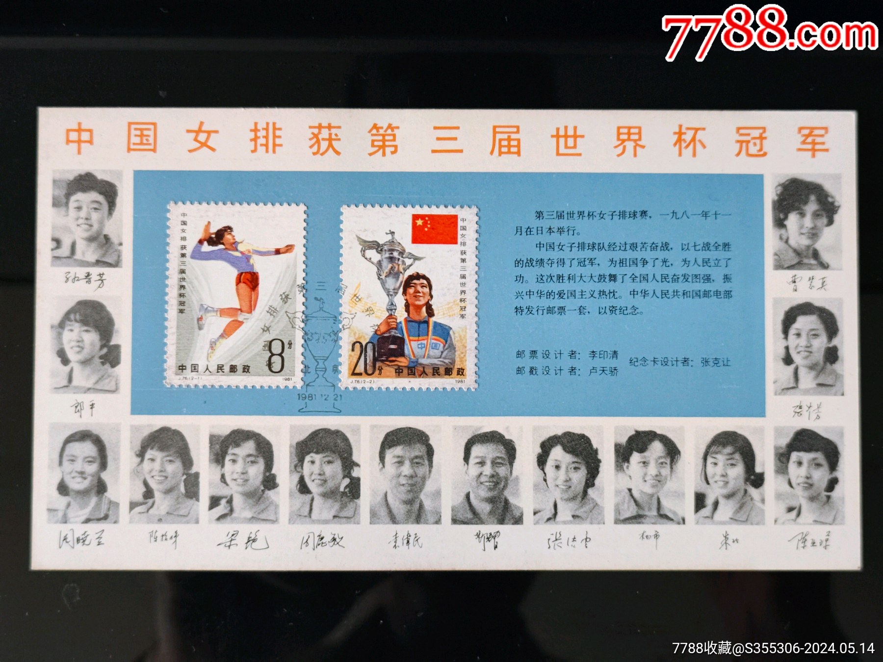 稀少发行量8000套,女排夺冠世界杯【邮票图卡】1981年集邮总公司发行