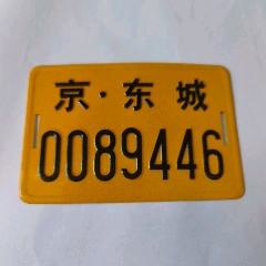 北京自行车税牌图片