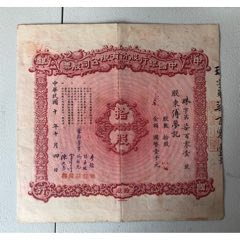 民国中国银行十股股票(zc37745261)
