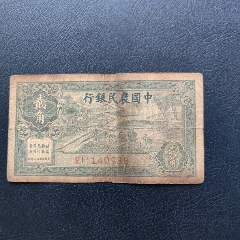 中国农民银行壹圆