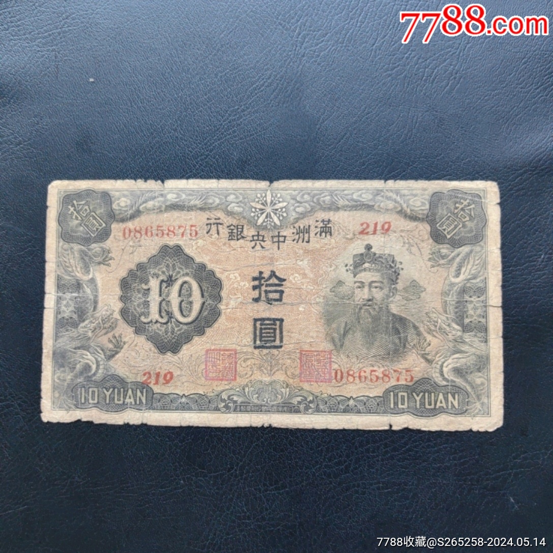 满洲中央银行拾圆_民国钱币_图片价格_收藏鉴定_7788钱币网
