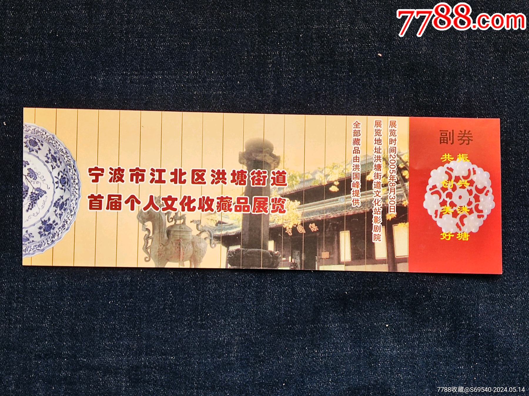 早期旅游门票宁波市首届个人收藏品展览会门票尺寸约为206公分