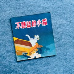 不听话的小猫（朝花版彩色+方海雄早期作品）(zc37746996)