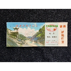 早期旅游门票,瑶溪风景名胜区门票,尺寸约为17*7公分,品相如图