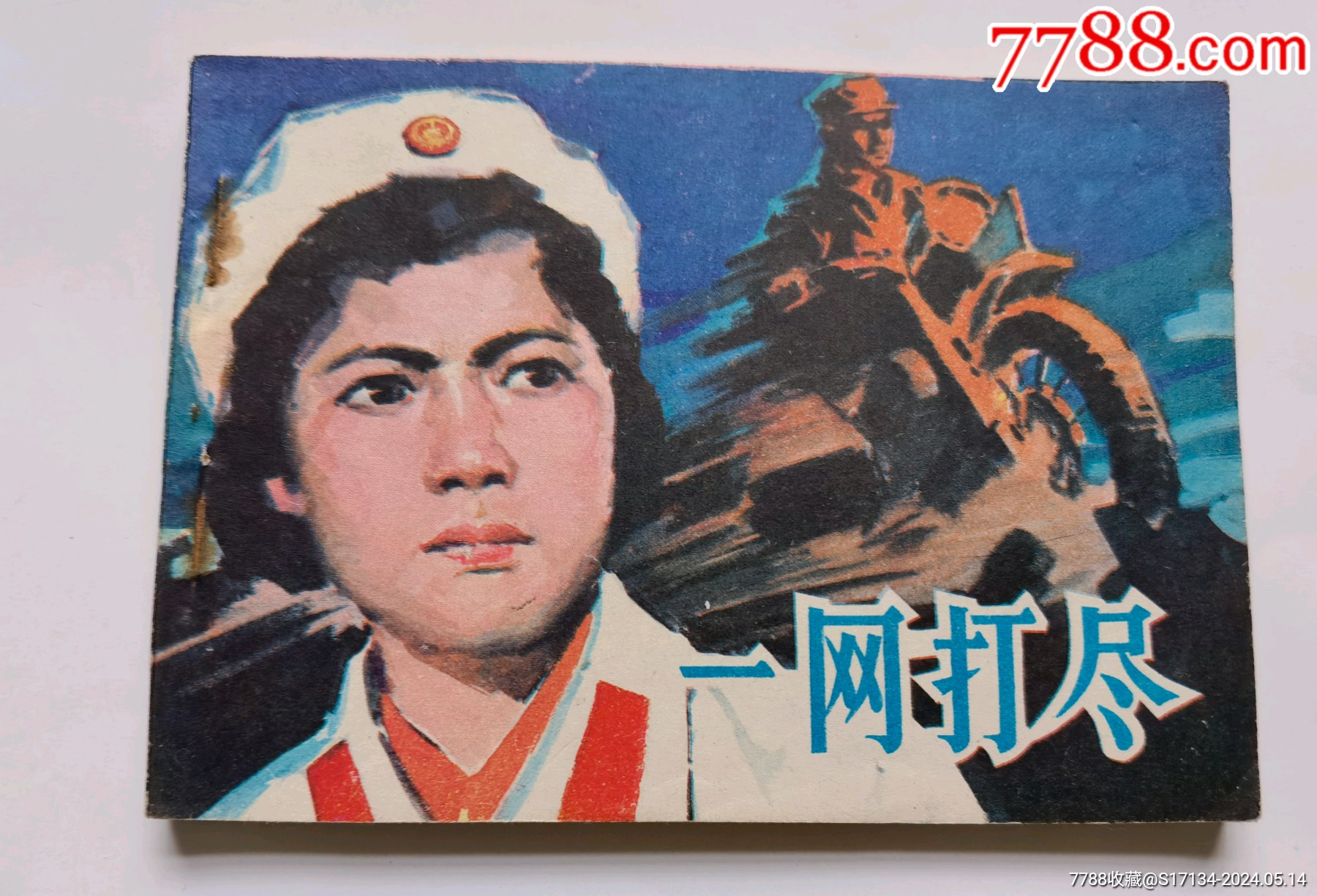 一网打尽_连环画/小人书_德龙古旧书店【7788收藏__收藏热线】