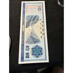 外汇兑换券10元(au37752035)