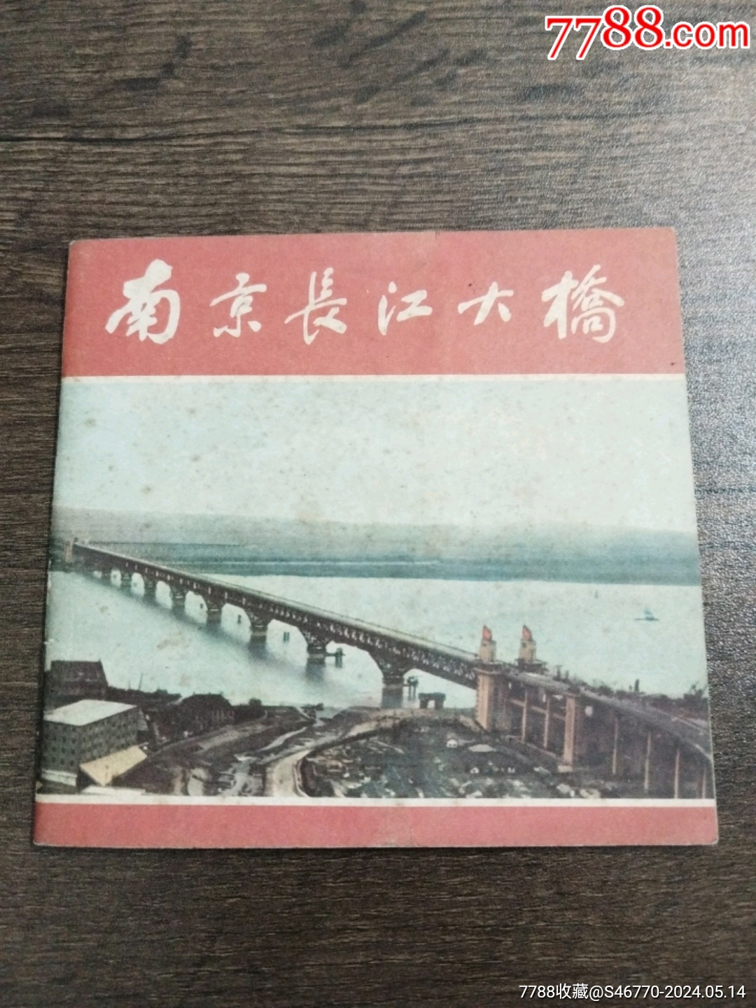 南京长江大桥图片课本图片