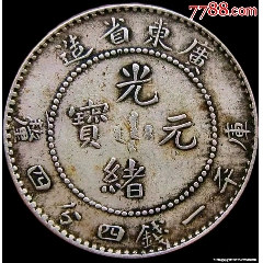 东三省,宣统元宝,库平一钱四分四厘_银元/机制银币_图片鉴定_收藏价格