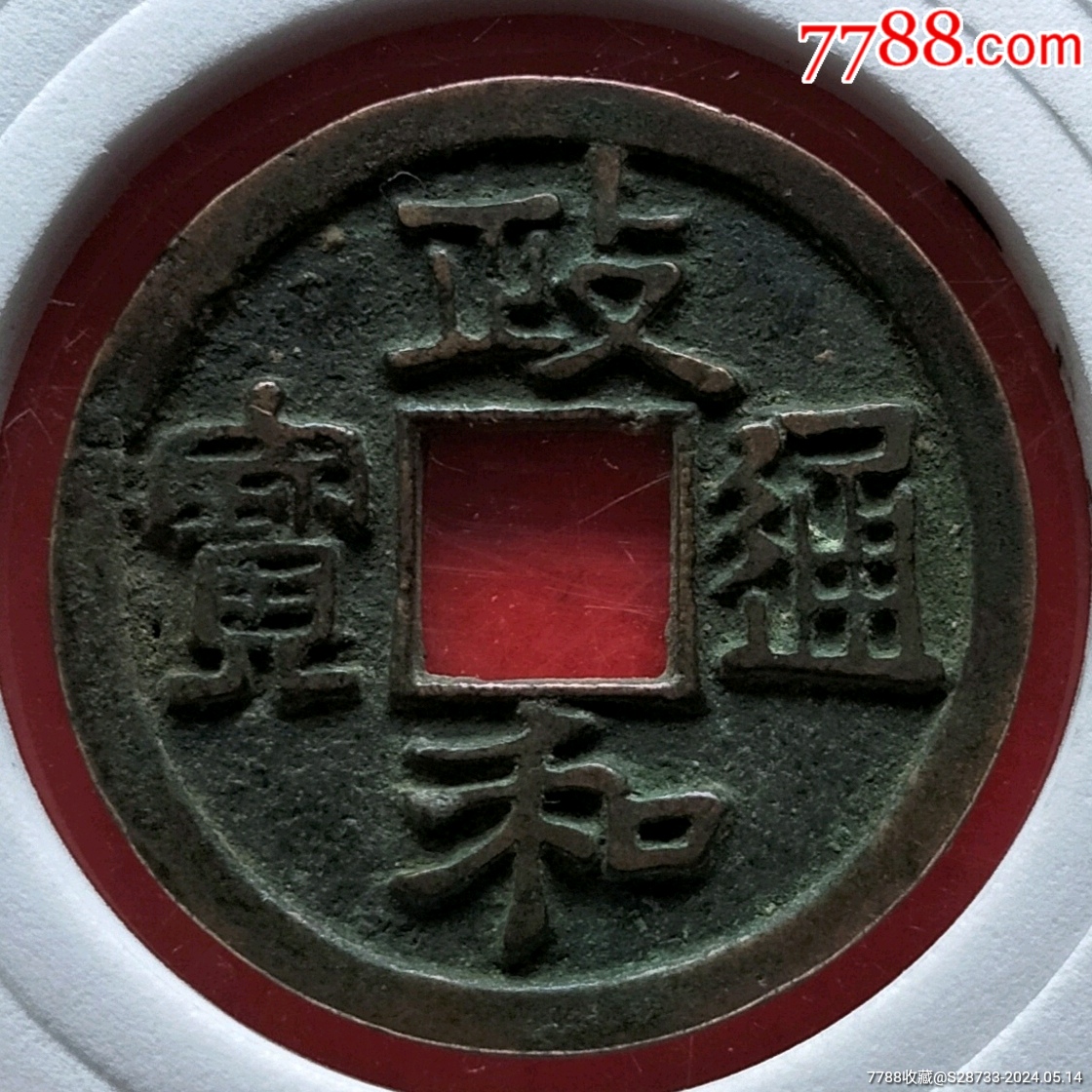 精品,政和通宝,背决_价格6元【绿色之都】_第1张