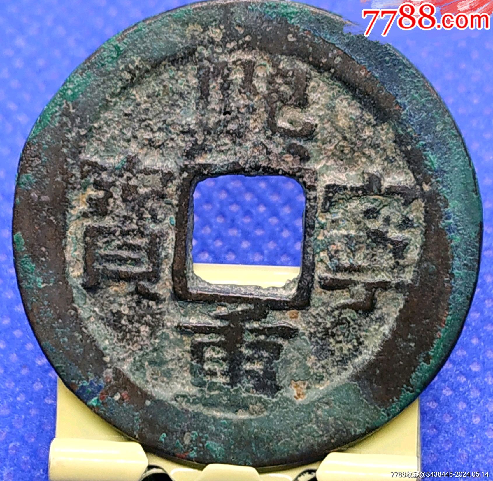 滚动鼠标滚轴,图片即可轻松放大,缩小更多"古币"商品>>>>99乾隆通宝