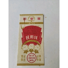1970南阳民用线票_日用品供应票_￥1,041