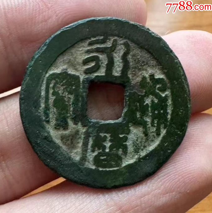 郑成功铸篆书折二永历通宝声音好