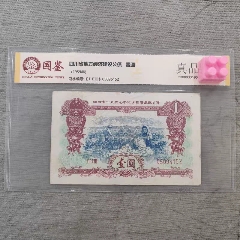 老票证1959年四川公债1元好品相评级币