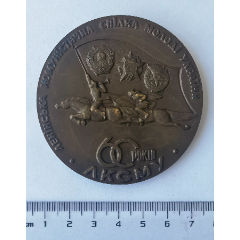 乌克兰共青团60周年大铜章(au37759301)