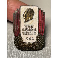 河南省1964年现代戏剧观摩演出大会出席纪念章(zc37759802)