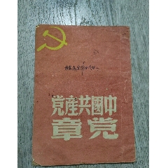中国共产党党章_民国旧书_￥923