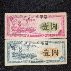 1993年清华大学的菜票一套2张1元一套价