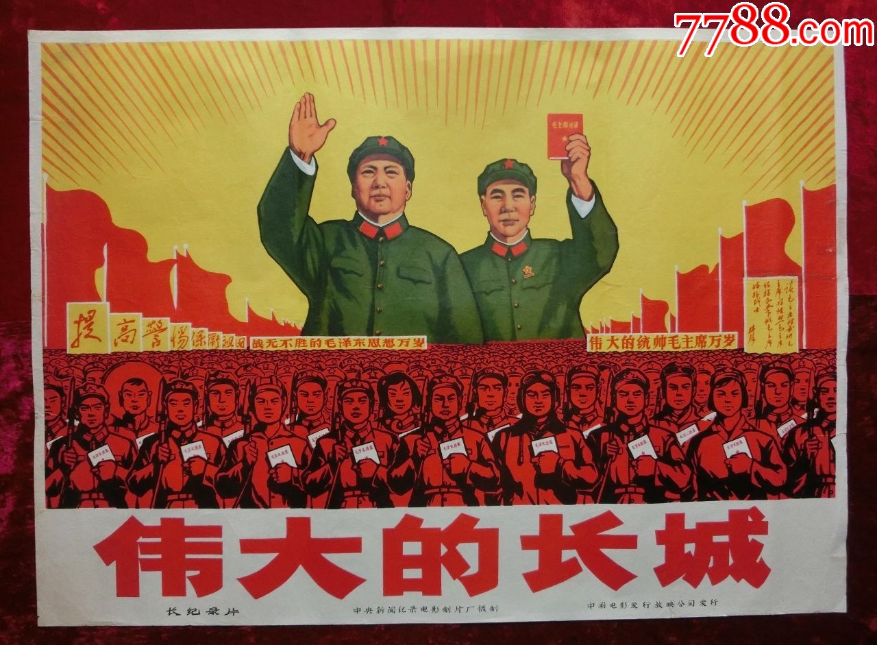 1开电影海报:伟大的长城(毛主席和林彪)_宣传画_北京紫云轩【7788收藏__收藏热线】