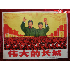 1开电影海报：伟大的长城（毛主席和林彪）(zc37761994)