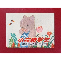 小花猪学艺（彩色版）(au37763389)