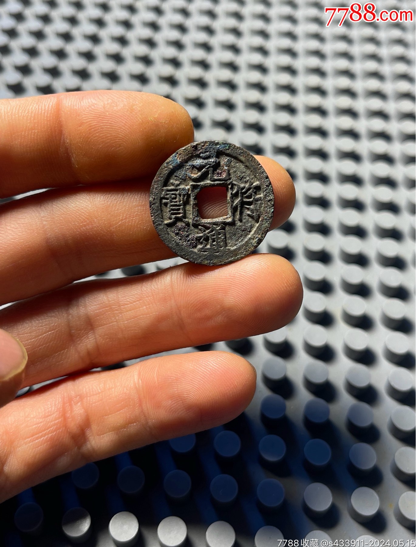 元符通寶鐵母_價格2388元【開喜古泉】_第1張_