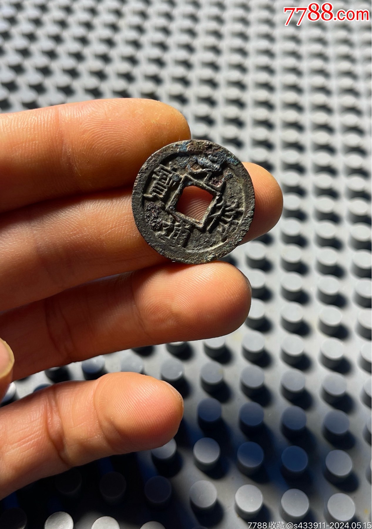 元符通寶鐵母_價格2388元【開喜古泉】_第5張_