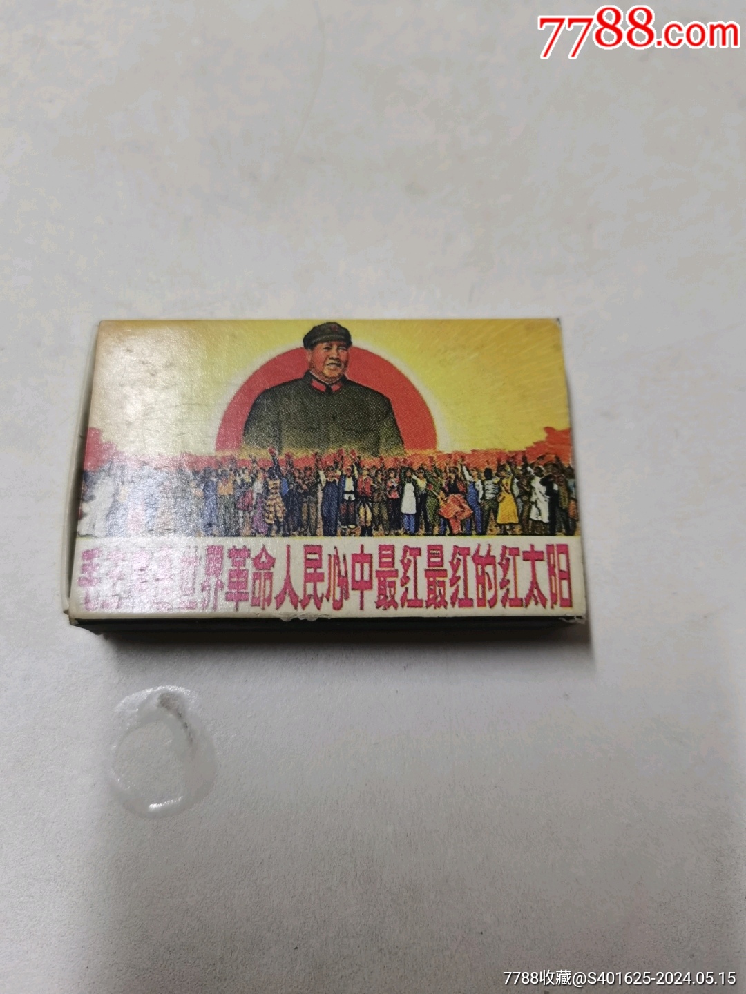 毛主席是世界革命人民心中最紅最紅的紅太陽_價(jià)格50元【文成有緣人】_第1張_
