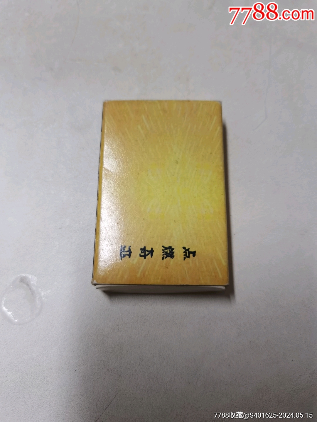 毛主席是世界革命人民心中最紅最紅的紅太陽_價(jià)格50元【文成有緣人】_第4張_