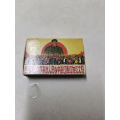 毛主席是世界革命人民心中最紅最紅的紅太陽(au37764252)_文成有緣人