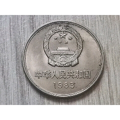 一枚83年一元长城币