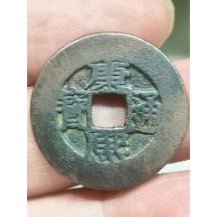 光绪重宝一大写宝泉当拾