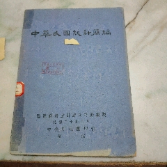 1941年，中华民国统计简编(zc37765541)