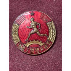 中国体育·中华全国体育总会会员繁体证章（1952年·54年获国际奥委会承认）(zc37765781)