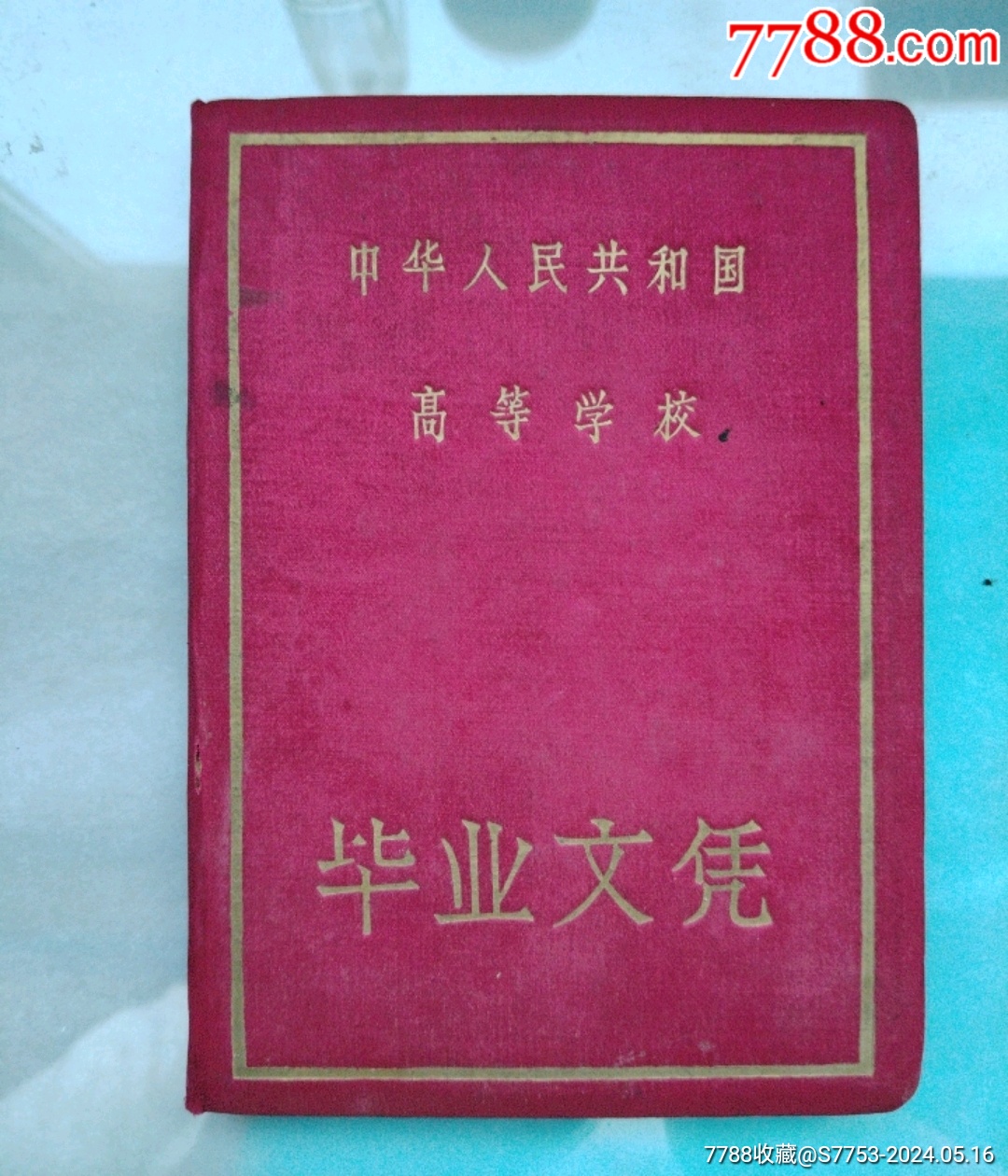 中华人民共和国高等学校毕业文凭哈尔滨外国语学院毕业文凭
