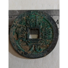 99乾元重宝一枚.大尺寸_9品￥1099大观通宝一枚.