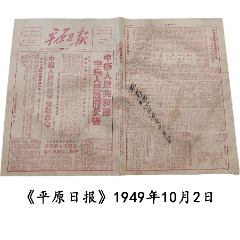 1949年10月2号《平原日报》中华人民共和国中＊人民政府公告中国人民解放军总部(zc37768608)