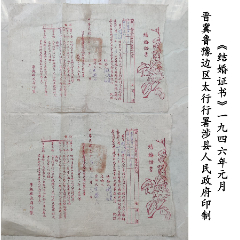 《结婚证书》一对1946年元月晋冀鲁豫边区太行行署涉县(zc37768741)