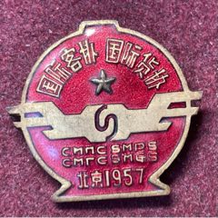 国际铁路联运·1957年北京国际客协国际货协铁路通车纪念章(zc37770362)