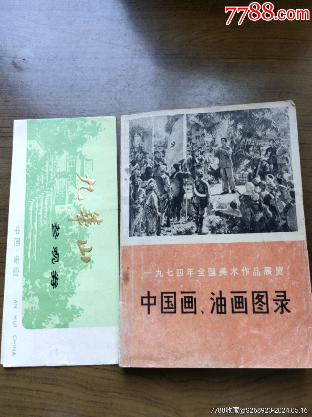 74年全国美术作品展_出清所有【7788商城__七七八八商品交易平台(7788