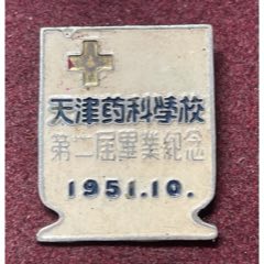 天津医科大学药学院前身·1951年天津药科学校第二届毕业纪念章(zc37771173)