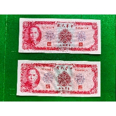 民国58年台湾银行拾圆二张