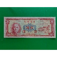 民国58年台湾银行拾圆二张