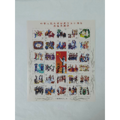 纪106中华人民共和国成立十五周年小全张样票