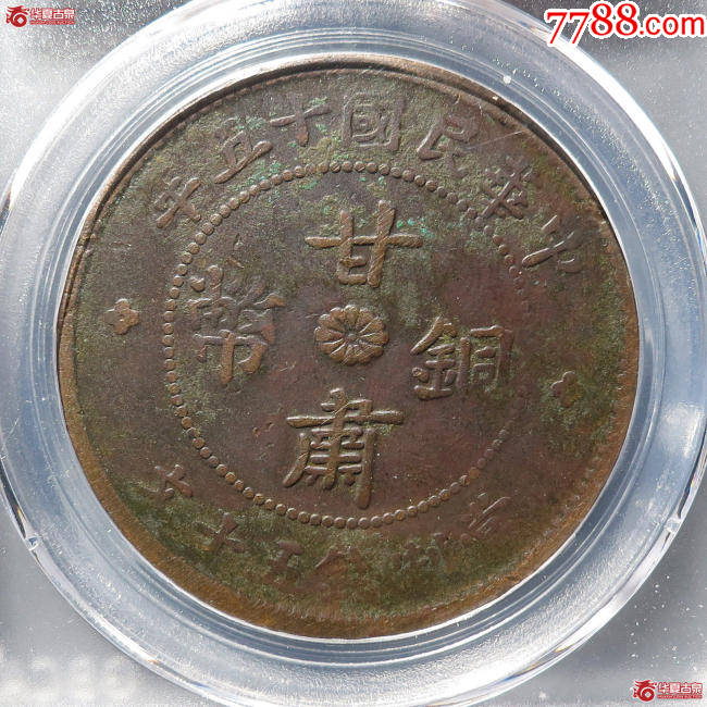 甘肃铜币50文_价格206元【悟空本家】_第1张