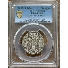 pcgsms62分西藏银币久阿尼西(zc37772055)