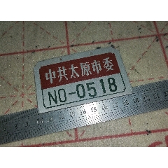 文*时期中共太原市委吉利号牌老自行车存车牌照